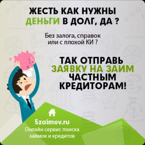 Нужен Кредит или Деньги в долг? Так жми сюда!