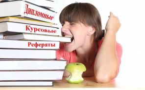 Дипломные, курсовые, рефераты